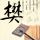河成云晒和赖冠霖聊天记录